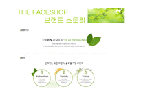 THE FACESHHOP 더페이스샵 고가시장 진입의 경쟁성-5