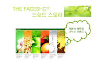 THE FACESHHOP 더페이스샵 고가시장 진입의 경쟁성-6