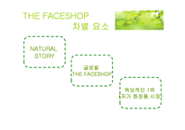 THE FACESHHOP 더페이스샵 고가시장 진입의 경쟁성-7