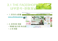 THE FACESHHOP 더페이스샵 고가시장 진입의 경쟁성-13