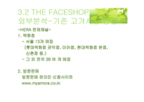 THE FACESHHOP 더페이스샵 고가시장 진입의 경쟁성-16