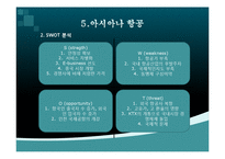 대한항공 vs 아시아나항공 비교분석-11