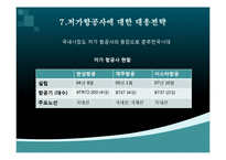 대한항공 vs 아시아나항공 비교분석-15