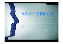 [지식경영] 포스코 지식경영 사례-1