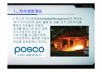 [지식경영] 포스코 지식경영 사례-4