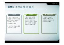 [지식경영] 포스코 지식경영 사례-5