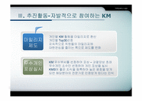 [지식경영] 포스코 지식경영 사례-12