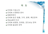 [마케팅원론] LG전자 CYON 싸이언 마케팅전략-2