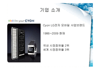 [마케팅원론] LG전자 CYON 싸이언 마케팅전략-3