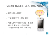[마케팅원론] LG전자 CYON 싸이언 마케팅전략-7