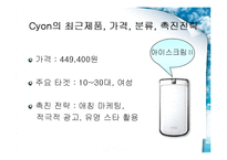 [마케팅원론] LG전자 CYON 싸이언 마케팅전략-9