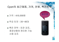 [마케팅원론] LG전자 CYON 싸이언 마케팅전략-10