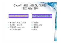 [마케팅원론] LG전자 CYON 싸이언 마케팅전략-18