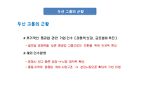 [전략경영] 두산 그룹의 구조조정-17
