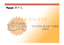 [마케팅] 피자헛 `투스카니 파스타`마케팅 기획서-1