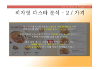 [마케팅] 피자헛 `투스카니 파스타`마케팅 기획서-6