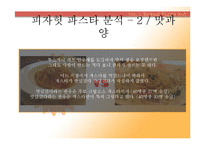 [마케팅] 피자헛 `투스카니 파스타`마케팅 기획서-7