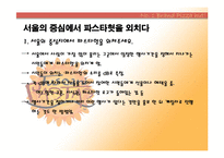 [마케팅] 피자헛 `투스카니 파스타`마케팅 기획서-16
