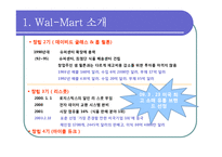 [전략경영론] 제 7장 비용우위와 가격경쟁 -월마트 이마트 델-5