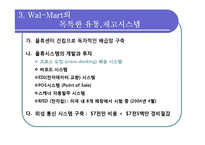 [전략경영론] 제 7장 비용우위와 가격경쟁 -월마트 이마트 델-8