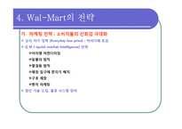 [전략경영론] 제 7장 비용우위와 가격경쟁 -월마트 이마트 델-9
