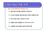 [전략경영론] 제 7장 비용우위와 가격경쟁 -월마트 이마트 델-13