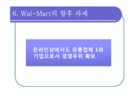 [전략경영론] 제 7장 비용우위와 가격경쟁 -월마트 이마트 델-14