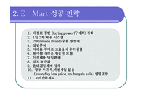 [전략경영론] 제 7장 비용우위와 가격경쟁 -월마트 이마트 델-20