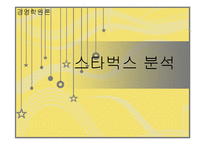 [경영학] 스타벅스 분석-1