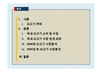 [농,식품 가격 분석론] 쇠고기 수입개방에 따른 쇠고기 가격변화-2