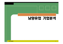 [경영학] 남양유업 기업분석-1