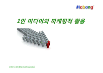 [소비자행동] 1인 미디어의 마케팅적 활용-1