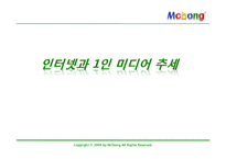 [소비자행동] 1인 미디어의 마케팅적 활용-6