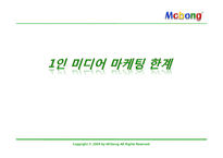 [소비자행동] 1인 미디어의 마케팅적 활용-16