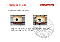 [광고] 리바이스 마케팅 전략-14