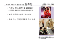 [소비자행태론] 노노스족 소비행태-17