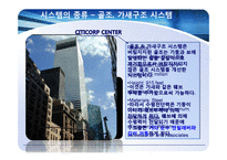 초고층 건축물의 횡력저항 시스템-8