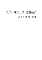 [교육] 우리나라 입시제도가 나아가야 할 방향-1