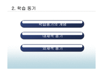 [교육심리] 동기-8
