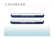 [교육심리] 동기-11