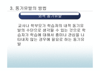 [교육심리] 동기-12