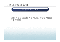[교육심리] 동기-13