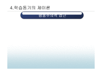 [교육심리] 동기-15