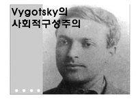비고츠키 Vygotsky의 사회적 구성주의-1