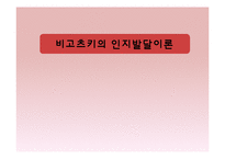 [교수학습이론] 비고츠키의 인지발달이론-1