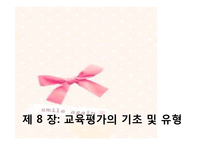 [교육과정] 제 8 장 교육평가의 기초 및 유형-1