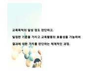 [교육과정] 제 8 장 교육평가의 기초 및 유형-2