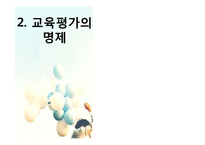 [교육과정] 제 8 장 교육평가의 기초 및 유형-6
