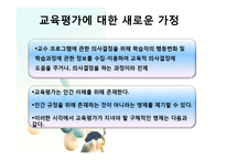 [교육과정] 제 8 장 교육평가의 기초 및 유형-7