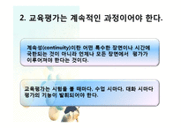 [교육과정] 제 8 장 교육평가의 기초 및 유형-9